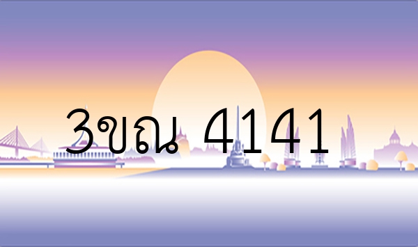 3ขณ 4141